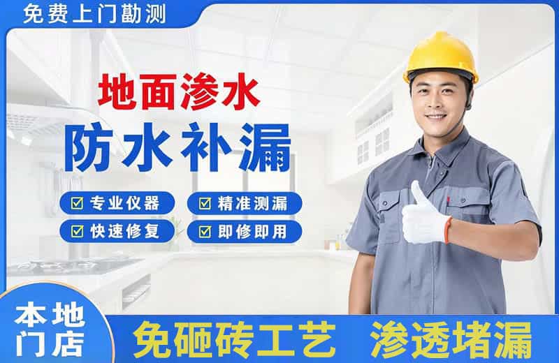 广水地面渗水维修
