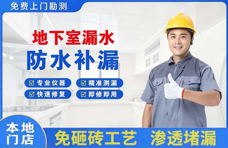 广水地下室漏水维修